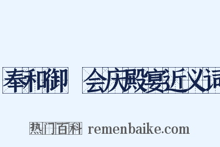 奉和御製会庆殿宴近义词是什么意思的图片